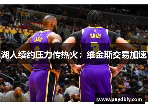 湖人续约压力传热火：维金斯交易加速